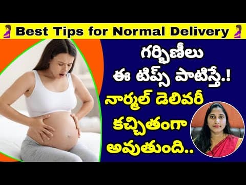 ఇలా చేస్తే కచ్చితంగా నార్మల్ డెలివరీ అవుతుంది | Tips for Normal Delivery | 100% Normal Labour