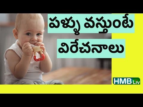 పళ్ళు వస్తుంటే విరేచనాలు అవుతాయా? teething & motions in babies