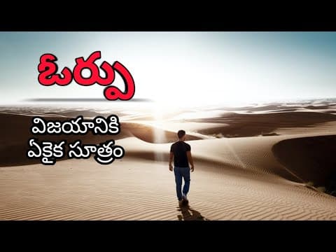 ఓర్పు || ORPU || Telugu motivational speech || Telugu inspirational speech
