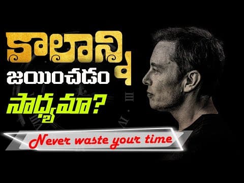 కాలం: ఉన్నప్పుడు చిరాకు , లేనప్పుడు కంగారు. Best Motivational Video Stop Wasting TIME