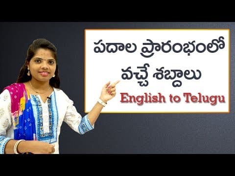 Beginning sound of the words / పదాల ప్రారంభంలో వచ్చే శబ్దాలు/Phonic Sounds in Telugu