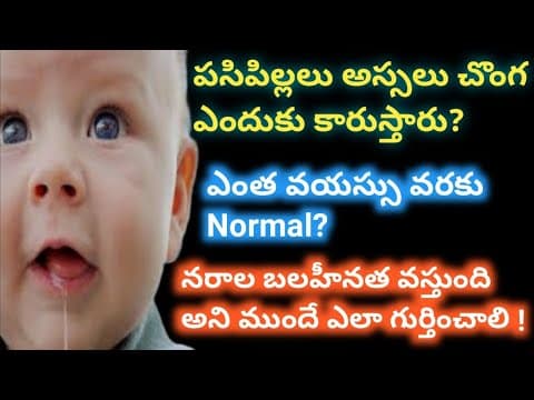 బేబీ ఎందుకు సొంగ కారుస్తారు - drooling in babies causes - baby care tips