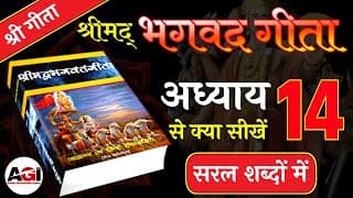 श्रीमद् भगवद गीता अध्याय- 14 | Shrimad Bhagavad Geeta Chapter 14 | Bhagwat Geeta