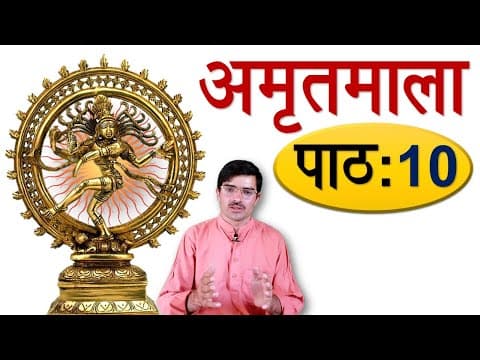 अमृतमाला - पाठ 10, शाकानि 2 Amritmala: Vegetables’ Names