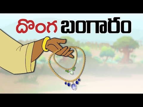 Telugu Stories - దొంగ బంగారం - stories in telugu - Telugu Stories