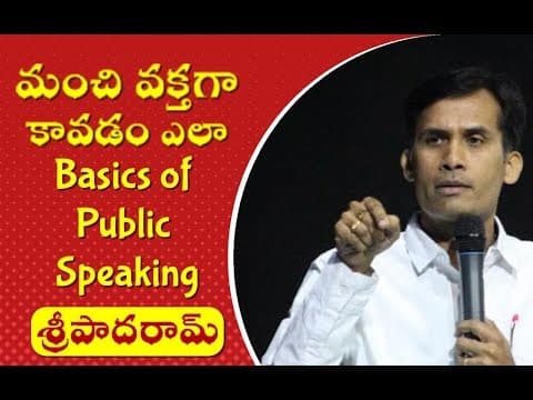 Art of public speaking (మంచి వక్తగా కావటం ఎలా ) - motivation