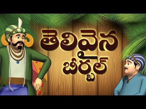 Akbar and birbal full stories - దీపం వెలుగు, నలుగురు మూర్ఖులు..
