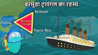 बरमूडा ट्रायंगल का रहस्य | Is Bermuda Triangles Mystery Solved In Hindi | Dr. Binocs Show