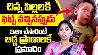 చిన్న పిల్లలకి ఫిట్స్ వచ్చినప్పుడు..: Causes Of FITS In Children | Dr. Sushma