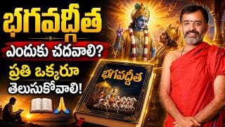 భగవద్గీత ఎందుకు చదవాలి? ప్రతి ఒక్కరూ తెలుసుకోవాలి! | Bhagavad Gita | Nagaraju Sharma