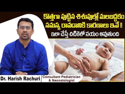 శిశువుల్లో మలబద్దకం సమస్య| New Born Baby Motion Problem | Colour of Baby Stool