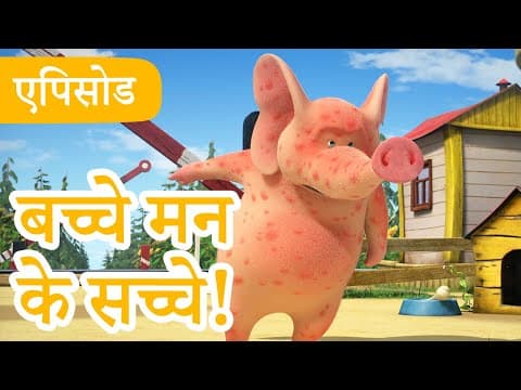 माशा एंड द बेयर 👱♀️🐻 💥2024 का नया एपिसोड💥 बच्चे मन के सच्चे! 🍼🐺 (एपिसोड 69)