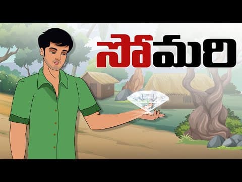 Somari - సోమరి - stories in telugu