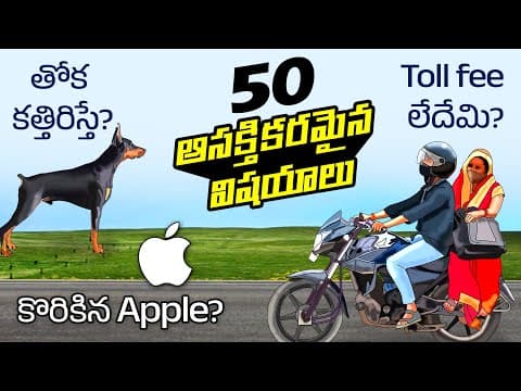Top 50 Facts in Telugu | Why Apple logo is bitten apple | Two wheeler don't pay toll | Telugu Facts