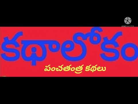 పంచతంత్ర కథలు - 2 panchatantra stories animal stories - pillala kathalu telugu