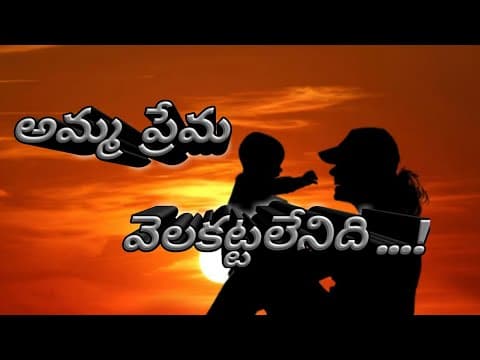 Mother love motivational story in telugu - అమ్మ ప్రేమ విలువ!!!!!! - value of mother