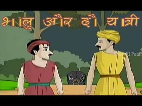 Tales of Panchatantra In Hindi | The Bear & The Two Travellers | Kids Hindi Story