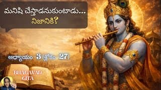 Bhagavad Gita chapter 3 verse 27|karma yoga| మనిషి చేస్తాడనుకుంటాడు… నిజానికి? | గీత 3.27