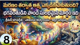 Il శ్రీమద్ భగవద్గీత 8వ అధ్యాయం 'అక్షర పరబ్రహ్మ యోగము' / devotional / telugu / video ll