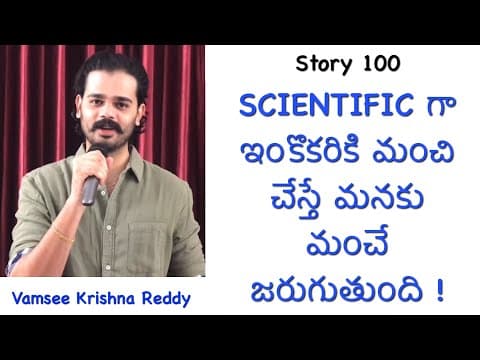 Story 100 | Scientific Ga Inkokariki Manchi Chesthe Manaku Manche Jarguthundi | Vamsee Krishna Reddy