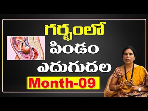 గర్భంలో పిండం ఎదుగుదల | Dr Rama Devi in Telugu | Month-09 | Baby Growth in Womb | Fetus Development
