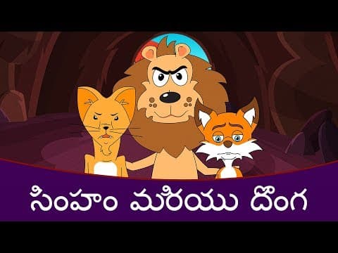 సింహం మరియు దొంగ - Stories In Telugu | Telugu Cartoon | పిల్లలు కథలు | Moral Stories In Telugu