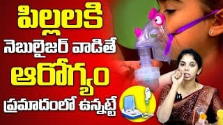 పిల్లలకి నెబులైజర్ వాడితే ఆరోగ్యం: Dr. Sushma About Nebulizer Usage For Children