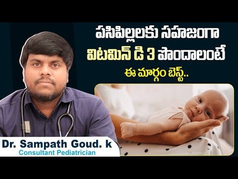 పిల్లలకు విటమిన్ డి3 | How to get Vitamin D | Vitamin D deficiency in children