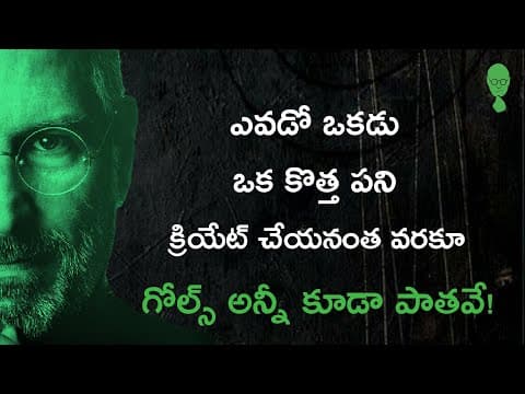 STEVE JOBS IDEOLOGY : ఒక కొత్త పని నుంచే ఒక కొత్త గోల్ పుడుతుంది! Think Telugu Podcast | yt shorts
