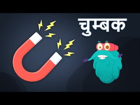 मैगनेटिस्म | चुम्बक | चुम्बक कैसे काम करता है? | Magnetism In Hindi | Dr.Binocs Show | Magnet