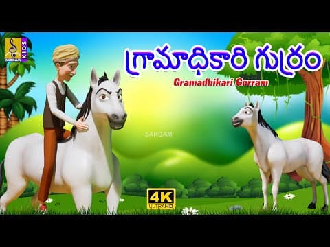 గ్రామాధికారి గుర్రం | New Kids Animation Cartoon | Moral Story For Kids | Gramadhikari Gurram #kids