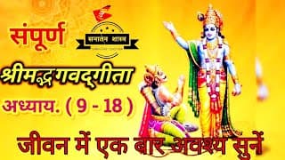 Sampuran shree bhagwat geeta | geeta sar | SANATAN SASTRA | MAHABHARAT