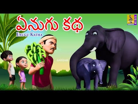 ఏనుగు కథ | New Animation Cartoon | Moral Story For Kids | Neethi Kathalu | Enugu Katha #kidsstories