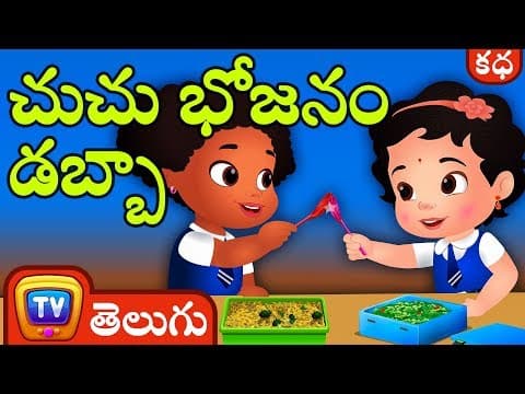 చుచు భోజనం డబ్బా (chuchu's lunch box) - telugu kathalu