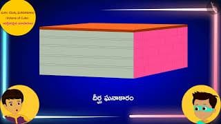 క్యూబ్ వాల్యూమ్|Part 2/3|Volume of a Cube