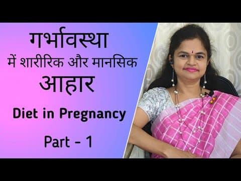 Garbhsanskar | गर्भावस्था का आहार | Diet : Part 1 | Dr. Anjali Awari
