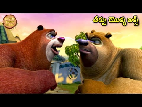 ది స్కై వారియర్స్ | Bablu Dablu Kids Cartoon Story In Telugu | Bears Cartoon | Boonie Bears Telugu