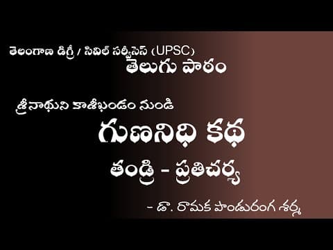 TS Degree / UPSC | 06 గుణనిధి కథ | తండ్రి ప్రతిచర్య | Gunanidhi Katha | Telugu Lesson