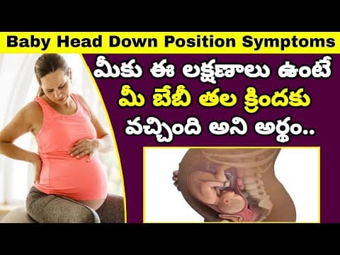 ప్రెగ్నెన్సీలో బేబీ తల క్రిందకు వచ్చిందని తెలిపే లక్షణాలు | Baby Dropping Symptoms | Baby Head Down