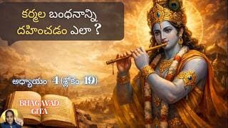 Bhagavad Gita chapter 4 verse 19|jnana yoga|పుస్తక జ్ఞానం కాదు| జ్ఞానయోగః||భగవద్గీత 4.19|