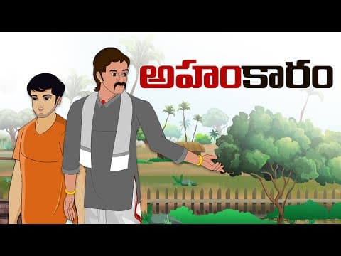Ahankaram - అహంకారం - stories in telugu