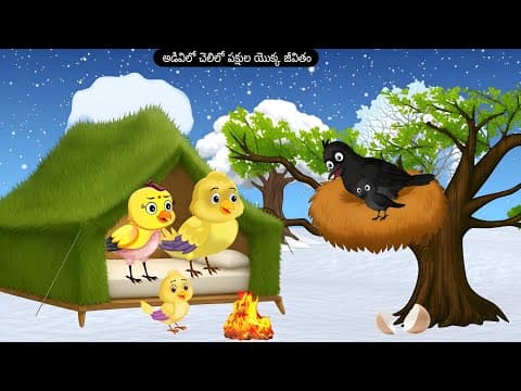 అడివిలో చెలిలో పక్షుల యొక్క జీవితం | Moral cartoon Birds | Birds cartoon | Renu pichuka cartoon |