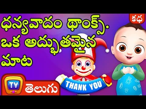 ధన్యవాదం థాంక్స్ ఒక అద్భుతమైన మాట (thank you, a magical word!)
