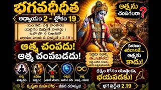 Chapter 2 Slokam 19 మరణ భయాన్ని జయించడం