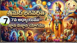 Il శ్రీమద్ భగవద్గీత 7వ అధ్యాయము: జ్ఞాన విజ్ఞాన యోగము" / devotional / telugu / vdeo ll