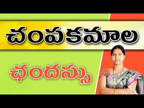 చంపకమాల ||ఛందస్సు 4 ||Champakamala
