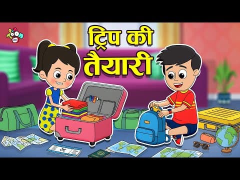Trip की तैयारी | Packing started | Cartoon for Kids | Moral Story | Hindi Kahainiya | PunToon Kids