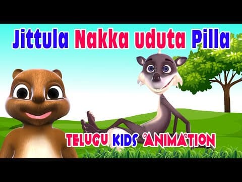 జిత్తులనక్క ఉడుతపిల్ల - jittula nakka uduta pilla - stories for kids