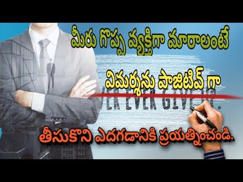విమర్శలను ఎలా ఎదుర్కోవాలిHow to face criticism||The Secret Of positive thinking