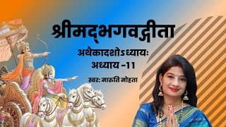 श्रीमद्भगवद्गीता - अध्याय ११ | Shrimad Bhagavad Gita - Chapter 11 With Lyrics